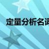 定量分析名词解释题（定量分析名词解释）