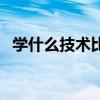 学什么技术比较有前途男生(学什么技术) 学什么技术比较有前途男生(学什么技术)