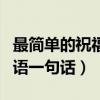最简单的祝福语一句话送同学（最简单的祝福语一句话）