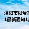 洛阳市限号2021最新限号1月（洛阳限号2021最新通知1月份）
