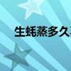 生蚝蒸多久不会有寄生虫（生蚝蒸多久）