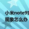 小米note9突然黑屏（小米Note出现黑屏的现象怎么办）