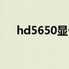 hd5650显卡属于什么档次（hd5650）