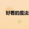 好看的魔法动漫推荐（好看的魔法动漫）