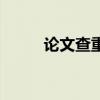 论文查重原理（论文查重费暴涨）