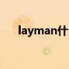 layman什么意思（layman什么意思）