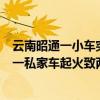 云南昭通一小车突然起火,车内两名3岁幼儿不幸遇难（云南一私家车起火致两幼儿身亡）