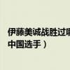 伊藤美诚战胜过哪些中国选手（伊藤美诚称11月要击败很多中国选手）