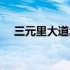 三元里大道北封闭了吗(三元里大道北) 三元里大道北封闭了吗(三元里大道北)