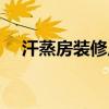 汗蒸房装修厂家联系方式（汗蒸房价格）