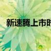 新速腾上市时间和价格（新速腾上市时间）