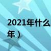 2021年什么时候放暑假小学生(2021年什么年) 2021年什么时候放暑假小学生(2021年什么年)