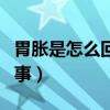 胃胀是怎么回事会有什么症状(胃胀是怎么回事) 胃胀是怎么回事会有什么症状(胃胀是怎么回事)
