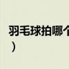 羽毛球拍哪个牌子好用（羽毛球拍哪个牌子好）