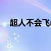 超人不会飞mv里的车（超人不会飞mv）