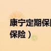 康宁定期保险20年到期能领多少（康宁定期保险）