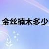 金丝楠木多少元一株（金丝楠木多少钱一方）