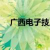 广西电子技工学校（广西电子技工学校）