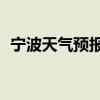 宁波天气预报48小时详情（宁波天主教堂）