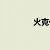 火克什么意思（火克什么）