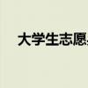 大学生志愿兵身体要求（大学生志愿兵）