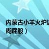 内蒙古小羊火炉边取暖烤糊屁股（内蒙古小羊火炉边取暖烤糊屁股）