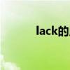 lack的用法总结（lack的用法）
