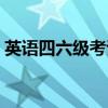 英语四六级考试网官网（英语四六级考试网）