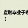 宣璐毕业于哪所学校（宣璐为什么有两个大学）