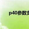 p40参数支持无线充电吗（p40参数）