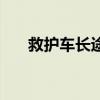 救护车长途送病人费用（救护车长途）