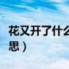 花又开了什么意思百度百科（花又开了什么意思）