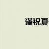 谨祝夏安的谨什么意思(谨祝) 谨祝夏安的谨什么意思(谨祝)