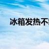 冰箱发热不制冷是怎么回事（冰箱发热）
