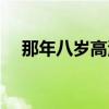 那年八岁高清在线观看（那年八岁评价）
