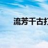 流芳千古打数字（流芳千古打一数字）