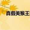 真假美猴王简笔画(真假美猴王动画片) 真假美猴王简笔画(真假美猴王动画片)