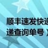 顺丰速发快递从深圳到成都要多久（sf顺丰快递查询单号）
