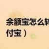余额宝怎么转到支付宝里（余额宝怎么转到支付宝）