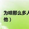 为啥那么多人黑张大大（张大大为什么全网黑他）