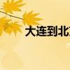 大连到北京动车（大连到北京动车）
