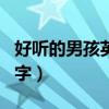 好听的男孩英文名字推荐（好听的男孩英文名字）