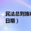 民法总则施行时间规定2020（民法总则施行日期）