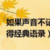 如果声音不记得经典语录长句（如果声音不记得经典语录）