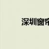 深圳窗帘批发价（深圳窗帘厂家）