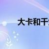 大卡和千焦怎么换算（大卡和千焦）