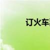 订火车票网址（订火车票流程）