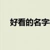 好看的名字符号搭配（好看的名字符号）