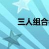 三人组合名字励志（三人组合名字）