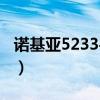 诺基亚5233手机触屏（诺基亚5233手机软件）